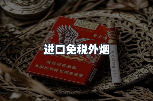进口免税外烟