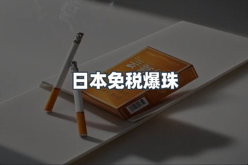 日本免税爆珠